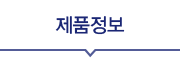 제품정보