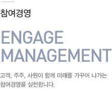 03.참여경영:고객, 주주, 사원이 함께 미래를 가꾸어 나가는 참여경영을 실현합니다.