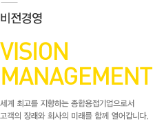 01.비전경영:세계 최고를 지향하는 종합용접기업으로서 고객의 장래와 회사의 미래를 함께 열어갑니다.