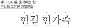 세아 ESAB을 움직이는 힘! 우리의 고유한 기업문화 '한길 한가족'