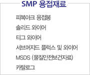 SMP 용접재료:피복아크 용접봉, 솔리드 와이어, 티그 와이어, 서브머지드 플럭스 및 와이어, MSDS(물질안전보건자료), 카탈로그