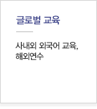 글로벌교육:사내외 외국어 교육, 해외연수